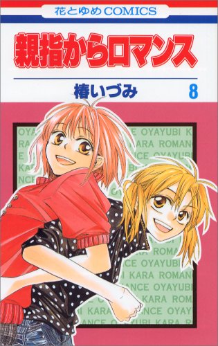 親指からロマンス [Oyayubi kara Romance]