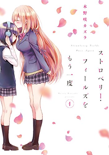 ストロベリー・フィールズをもう一度 [Strawberry Fields wo Mō Ichido] #1 cover
