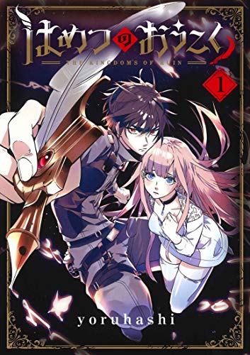 はめつのおうこく [Hametsu no Oukoku]