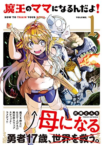 魔王のママになるんだよ! [Maoh no Mama ni Narun da yo!]