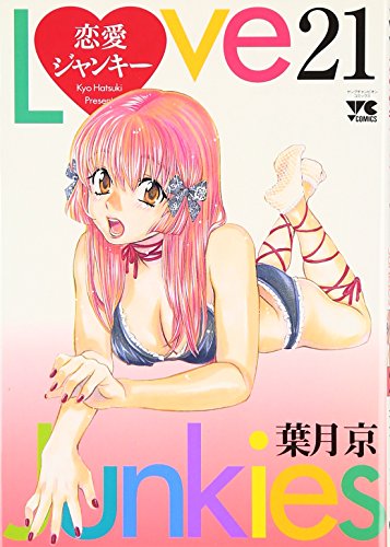 恋愛ジャンキー [Renai Junkie] [Love Junkies] #21 cover