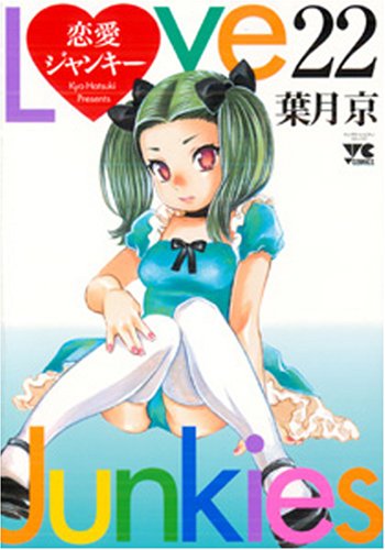 恋愛ジャンキー [Renai Junkie] [Love Junkies] #22 cover