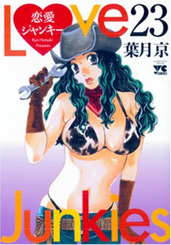 恋愛ジャンキー [Renai Junkie] [Love Junkies] #23 cover