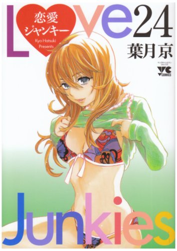 恋愛ジャンキー [Renai Junkie] [Love Junkies] #24 cover
