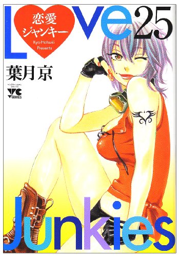 恋愛ジャンキー [Renai Junkie] [Love Junkies] #25 cover