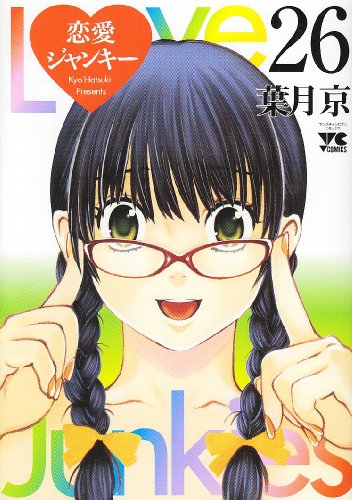 恋愛ジャンキー [Renai Junkie] [Love Junkies] #26 cover
