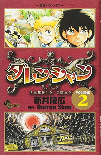 ダレン・シャン [Daren Shan]