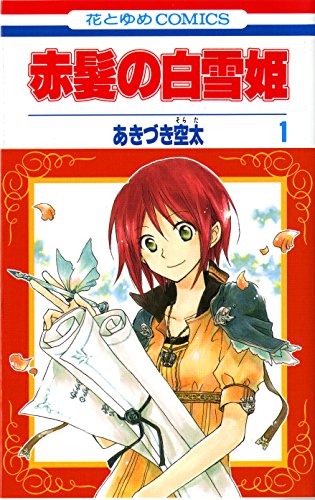 赤髪の白雪姫 [Akagami no Shirayukihime] #1 cover