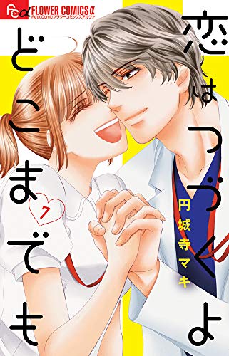 恋はつづくよどこまでも [Koi wa tsuzuku yo doko made mo] #7 cover