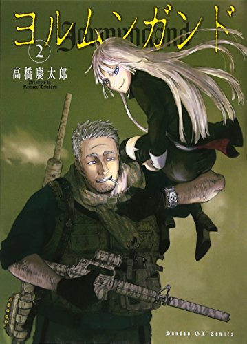 ヨルムンガンド [Jormungand]