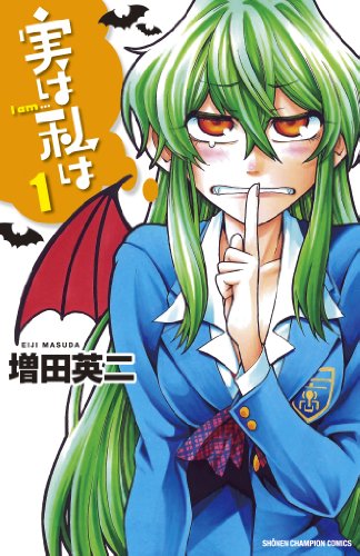 実は私は [Jitsu wa Watashi wa /  My Monster Secret: Actually, I Am…] #1 cover