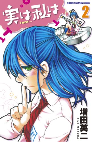 実は私は [Jitsu wa Watashi wa /  My Monster Secret: Actually, I Am…] #2 cover