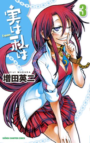 実は私は [Jitsu wa Watashi wa /  My Monster Secret: Actually, I Am…] #3 cover