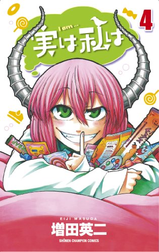 実は私は [Jitsu wa Watashi wa /  My Monster Secret: Actually, I Am…] #4 cover