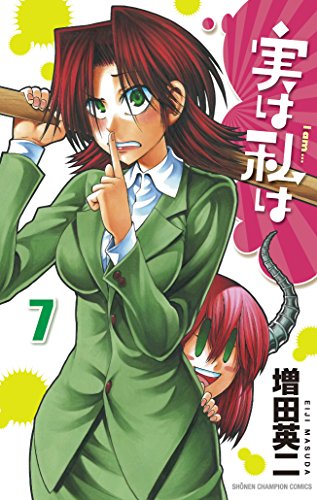 実は私は [Jitsu wa Watashi wa /  My Monster Secret: Actually, I Am…] #7 cover