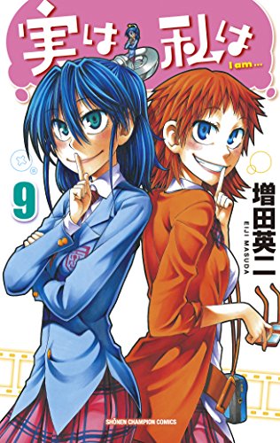 実は私は [Jitsu wa Watashi wa /  My Monster Secret: Actually, I Am…] #9 cover