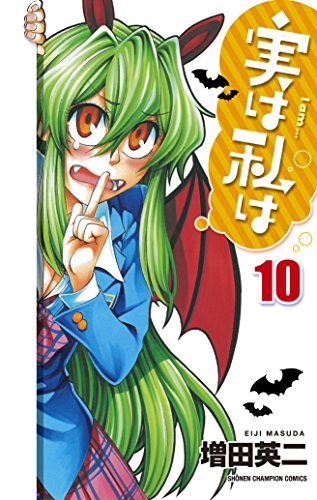実は私は [Jitsu wa Watashi wa /  My Monster Secret: Actually, I Am…] #10 cover