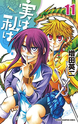 実は私は [Jitsu wa Watashi wa /  My Monster Secret: Actually, I Am…] #11 cover