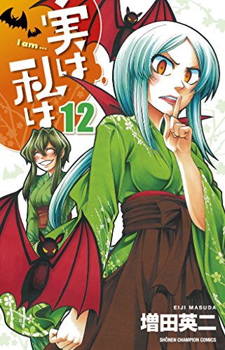実は私は [Jitsu wa Watashi wa /  My Monster Secret: Actually, I Am…] #12 cover