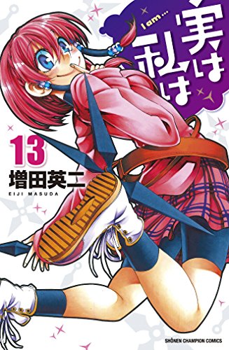 実は私は [Jitsu wa Watashi wa /  My Monster Secret: Actually, I Am…] #13 cover