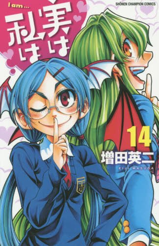 実は私は [Jitsu wa Watashi wa /  My Monster Secret: Actually, I Am…] #14 cover