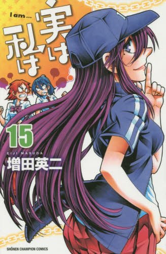 実は私は [Jitsu wa Watashi wa /  My Monster Secret: Actually, I Am…] #15 cover