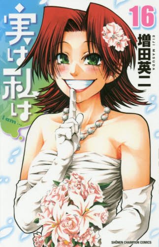 実は私は [Jitsu wa Watashi wa /  My Monster Secret: Actually, I Am…] #16 cover