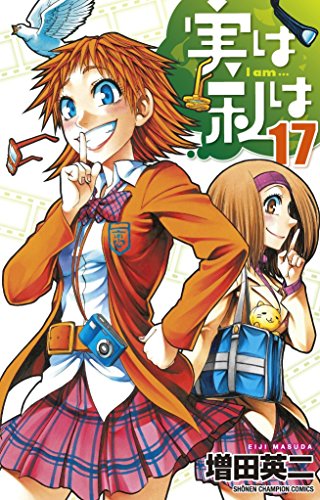 実は私は [Jitsu wa Watashi wa /  My Monster Secret: Actually, I Am…] #17 cover