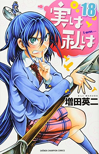 実は私は [Jitsu wa Watashi wa /  My Monster Secret: Actually, I Am…] #18 cover
