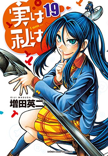 実は私は [Jitsu wa Watashi wa /  My Monster Secret: Actually, I Am…] #19 cover