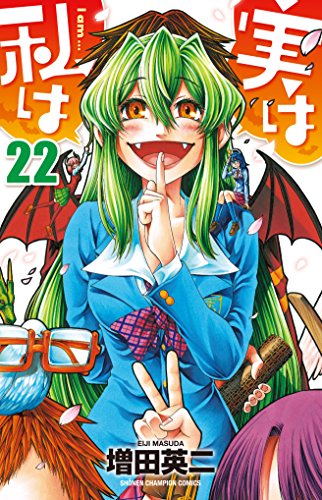 実は私は [Jitsu wa Watashi wa /  My Monster Secret: Actually, I Am…] #22 cover