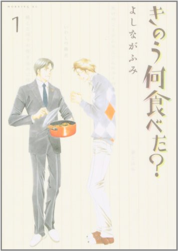 きのう何食べた? [Kinou Nani Tabeta?] #1 cover