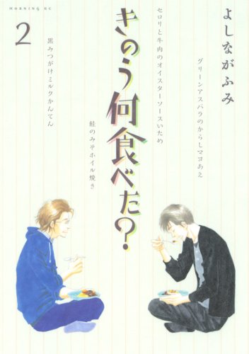 きのう何食べた? [Kinou Nani Tabeta?] #2 cover