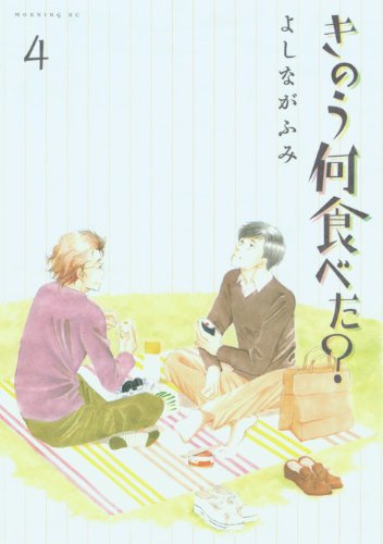 きのう何食べた? [Kinou Nani Tabeta?] #4 cover