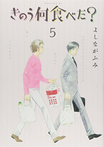 きのう何食べた? [Kinou Nani Tabeta?] #5 cover