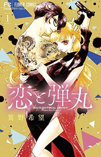 恋と弾丸 [Koi to Dangan]