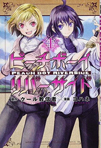 ピーチボーイリバーサイド [Peach Boy Riverside]