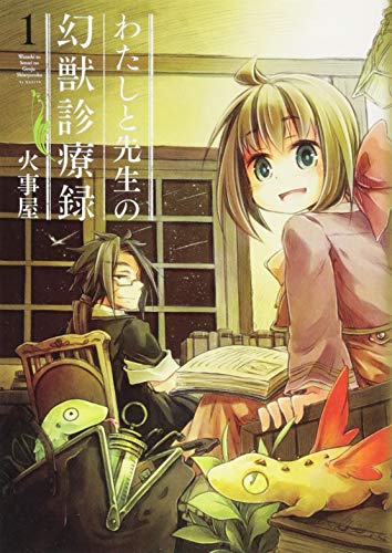 わたしと先生の幻獣診療録 [Watashi to Sensei no Genjū Shinryōroku]