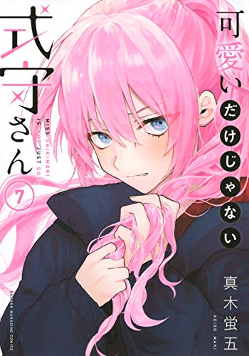 可愛いだけじゃない式守さん [Kawaii Dake Ja Nai Shikimori-san] #7 cover