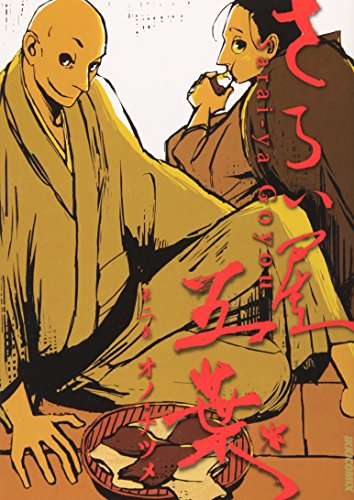 さらい屋五葉 [Sarai-ya Goyō]