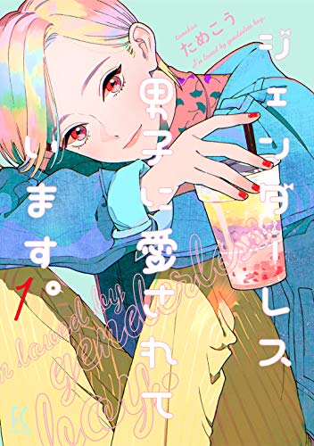ジェンダーレス男子に愛されています [My Androgynous Boyfriend]