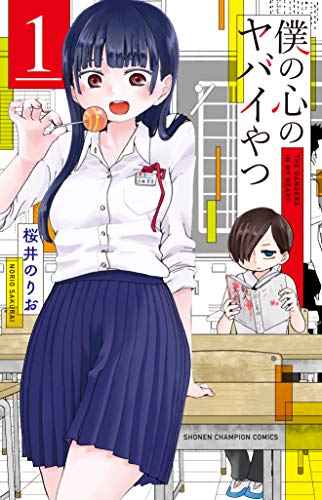 僕の心のヤバイやつ [Boku no Kokoro no Yabai Yatsu] #1 cover