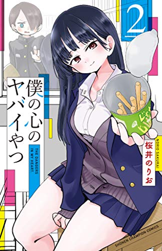 僕の心のヤバイやつ [Boku no Kokoro no Yabai Yatsu] #2 cover