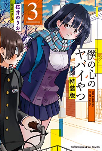 僕の心のヤバイやつ [Boku no Kokoro no Yabai Yatsu] #3 cover