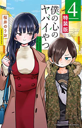 僕の心のヤバイやつ [Boku no Kokoro no Yabai Yatsu] #4 cover
