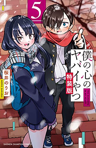 僕の心のヤバイやつ [Boku no Kokoro no Yabai Yatsu] #5 cover