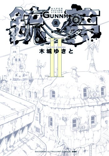 銃夢 [Gunnm / Battle Angel Alita] #2 cover