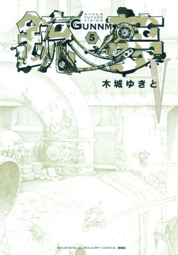 銃夢 [Gunnm / Battle Angel Alita] #5 cover