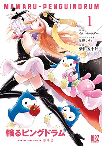 輪るピングドラム [Mawaru Penguindrum]