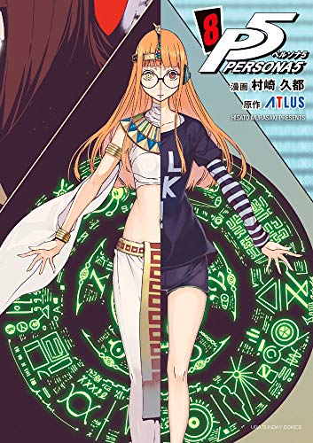 ペルソナ5 [Persona 5] #8 cover
